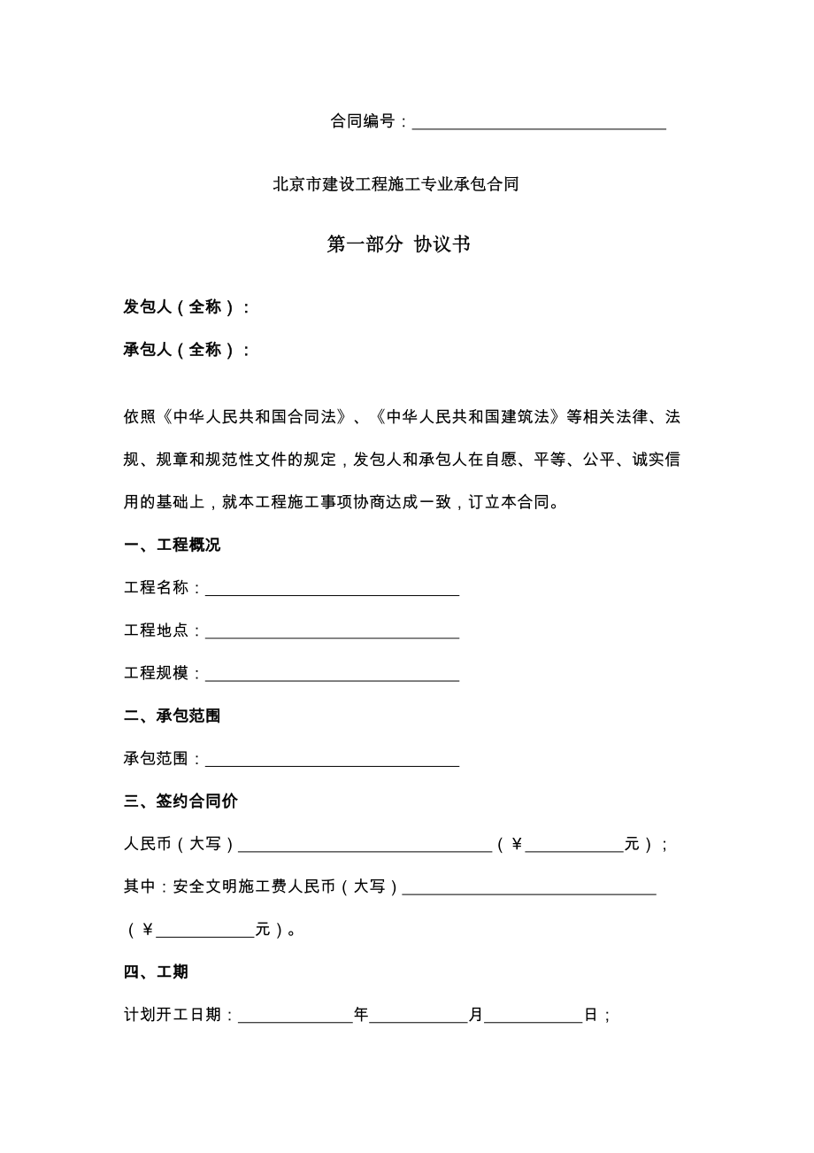 新北京市建设工程施工专业承包合同.doc