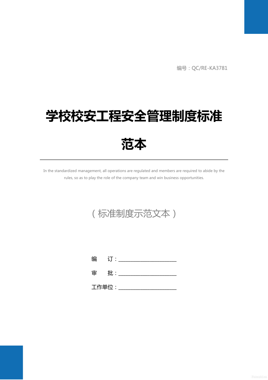 学校校安工程安全管理制度标准范本.doc