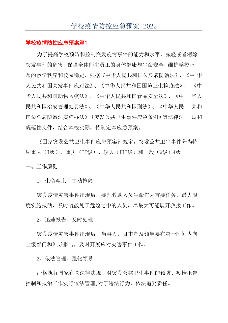 学校疫情防控应急预案2022.doc