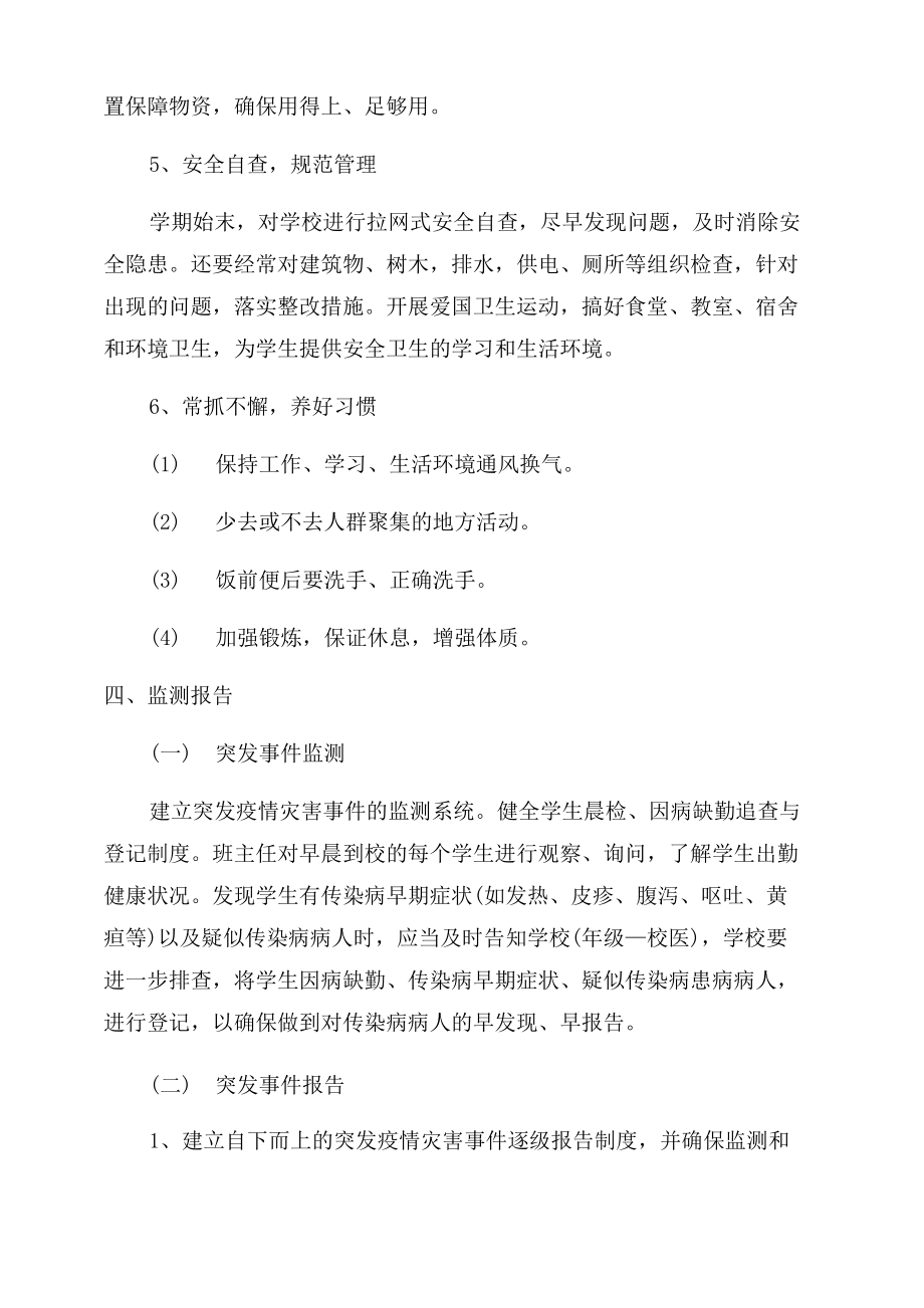 学校疫情防控应急预案2022.doc