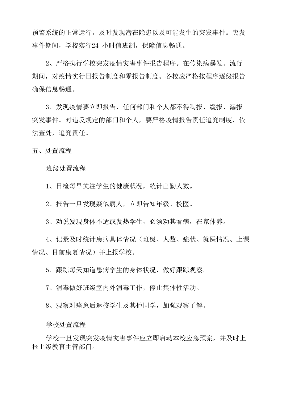 学校疫情防控应急预案2022.doc