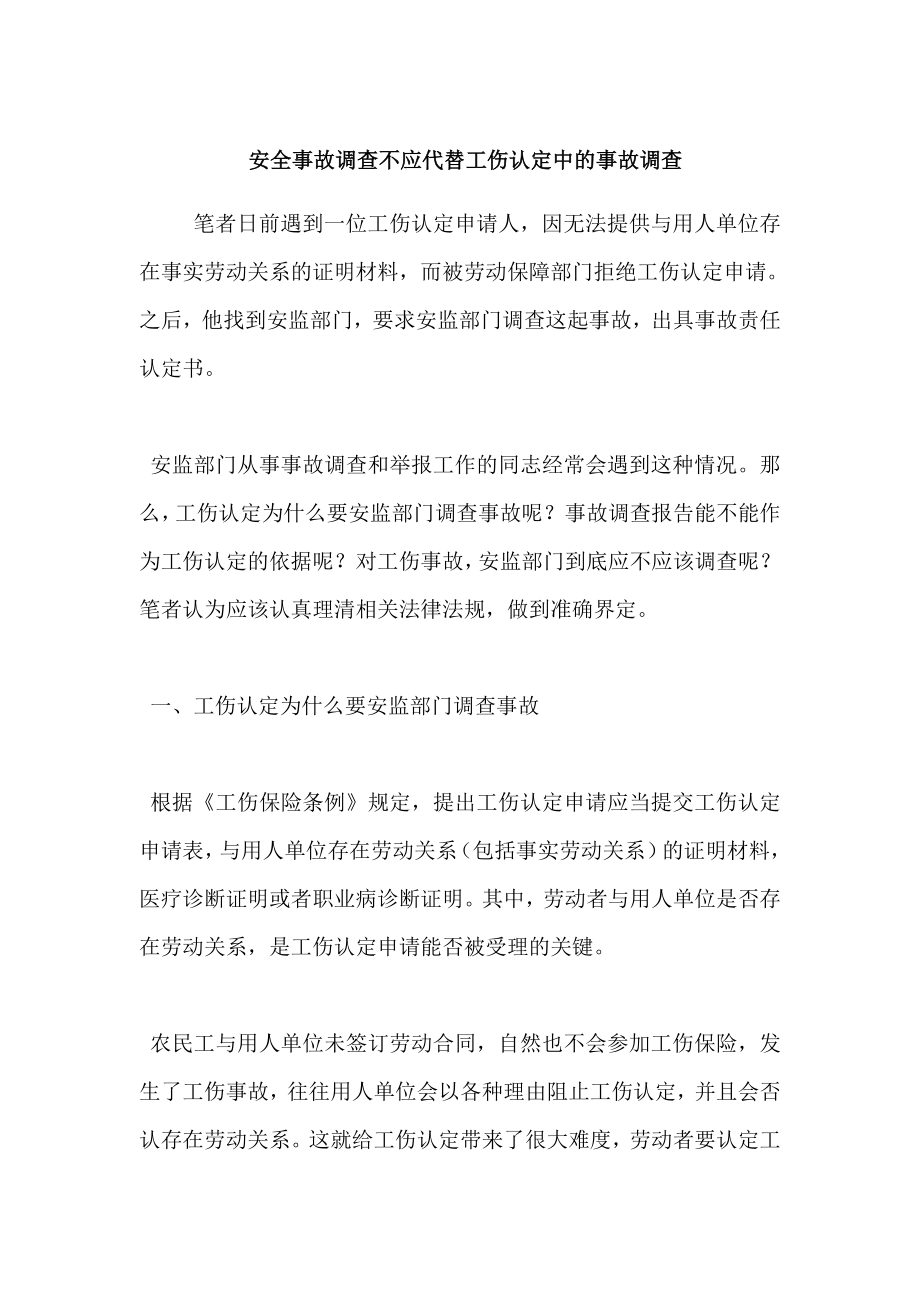 安全事故调查不应代替工伤认定中的事故调查.doc