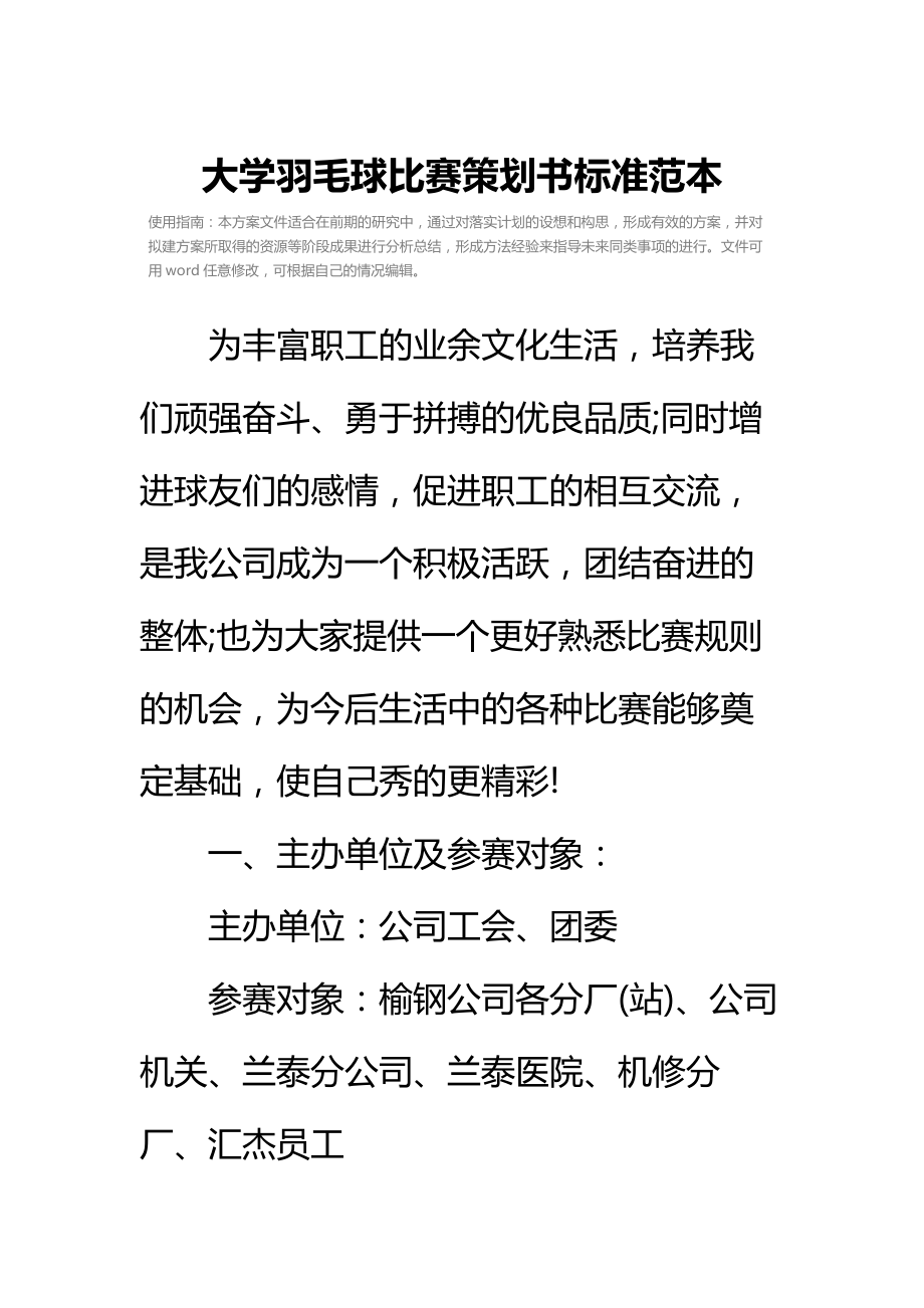 大学羽毛球比赛策划书标准范本_1.doc