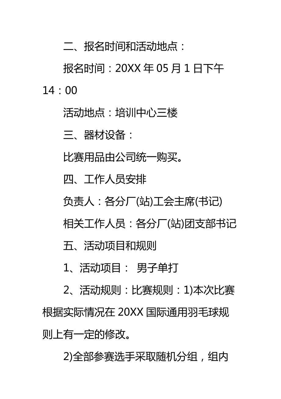 大学羽毛球比赛策划书标准范本_1.doc