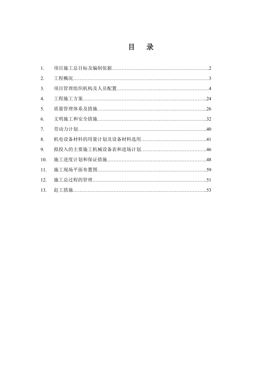 小区采暖外网工程施工组织设计.doc