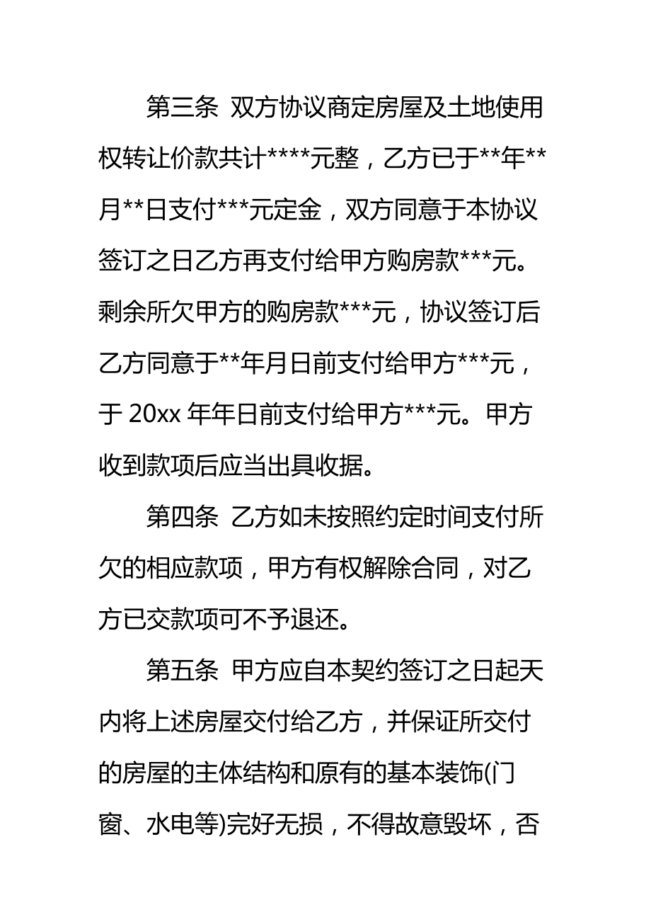 标准农村房屋买卖协议书标准范本.doc