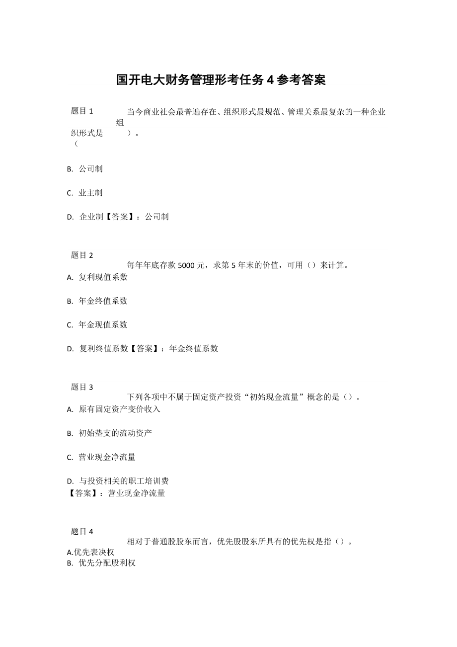 国开电大财务管理形考任务4参考答案.doc