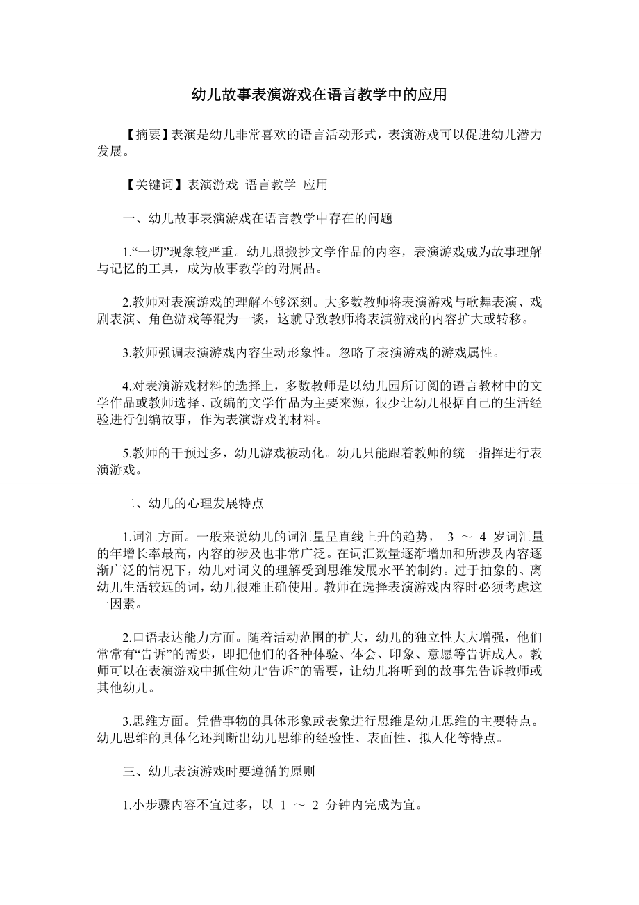 幼儿故事表演游戏在语言教学中的应用.doc