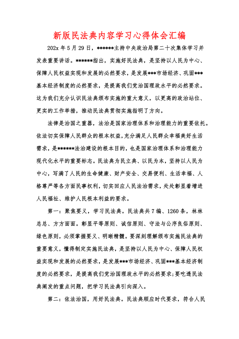 新版民法典内容学习心得体会汇编.doc