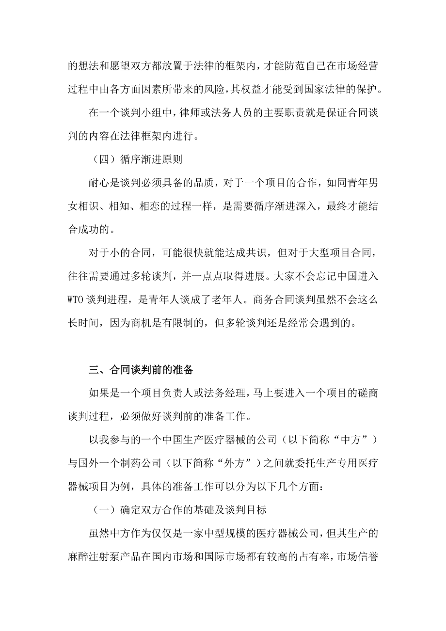 律师实务公司合同谈判法律实务讲义.doc