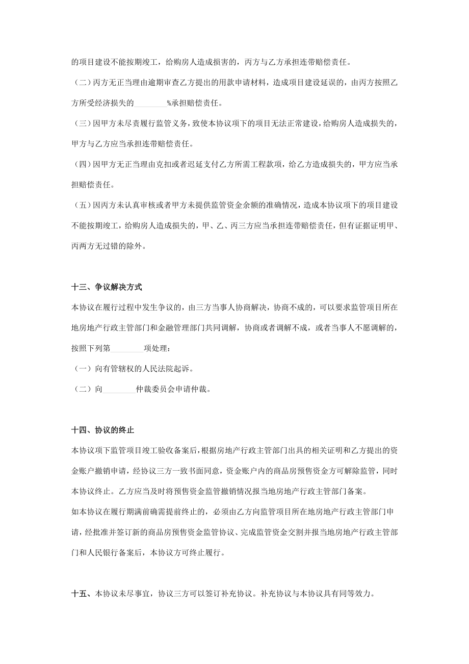 商品房预售资金监管合同协议书范本官方版.doc