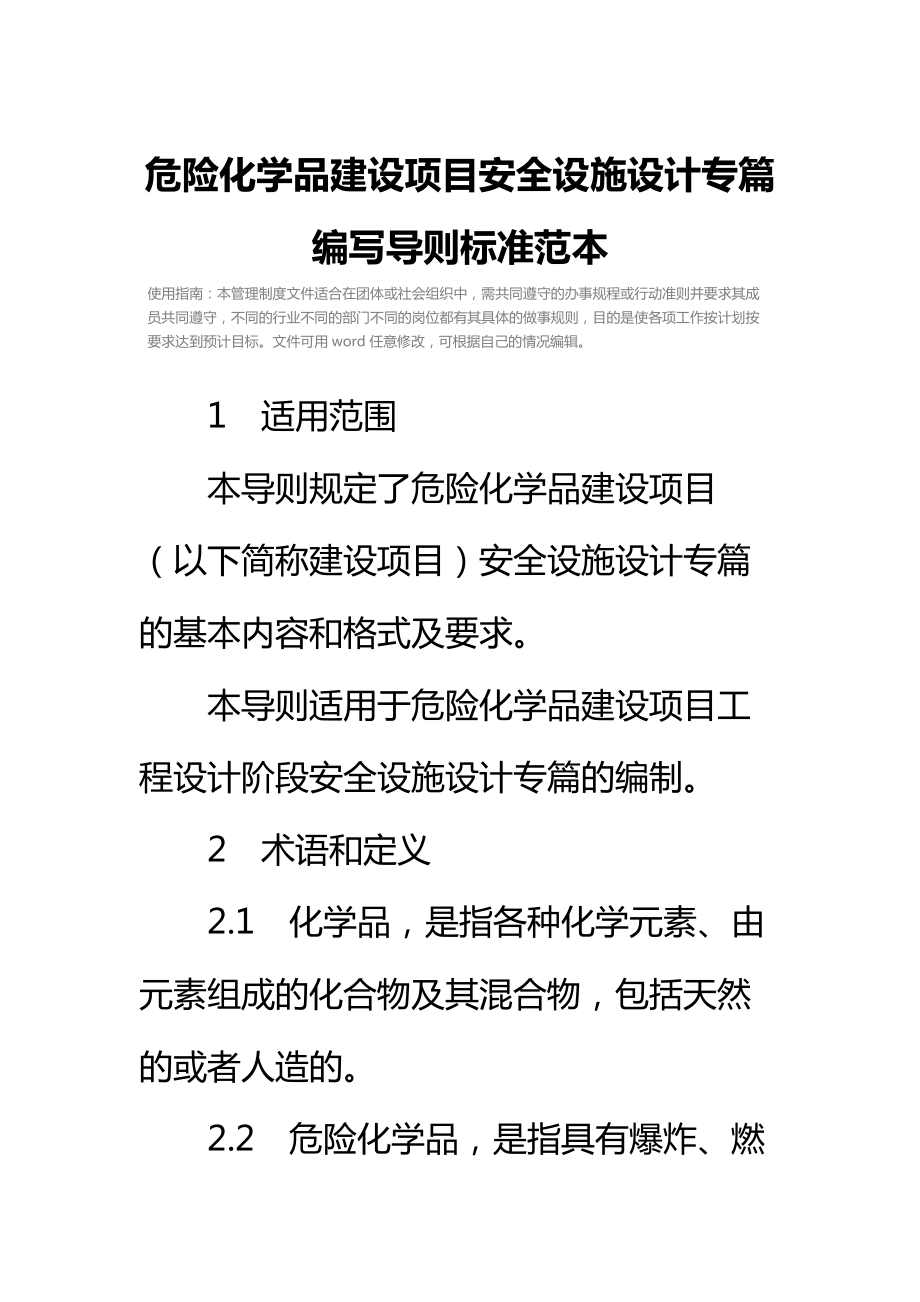 危险化学品建设项目安全设施设计专篇编写导则标准范本.doc