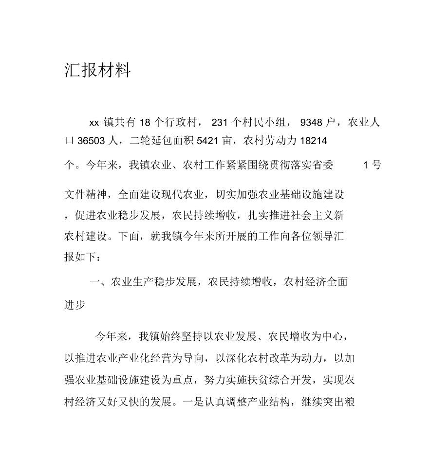 镇农业产业发展汇报材料.doc