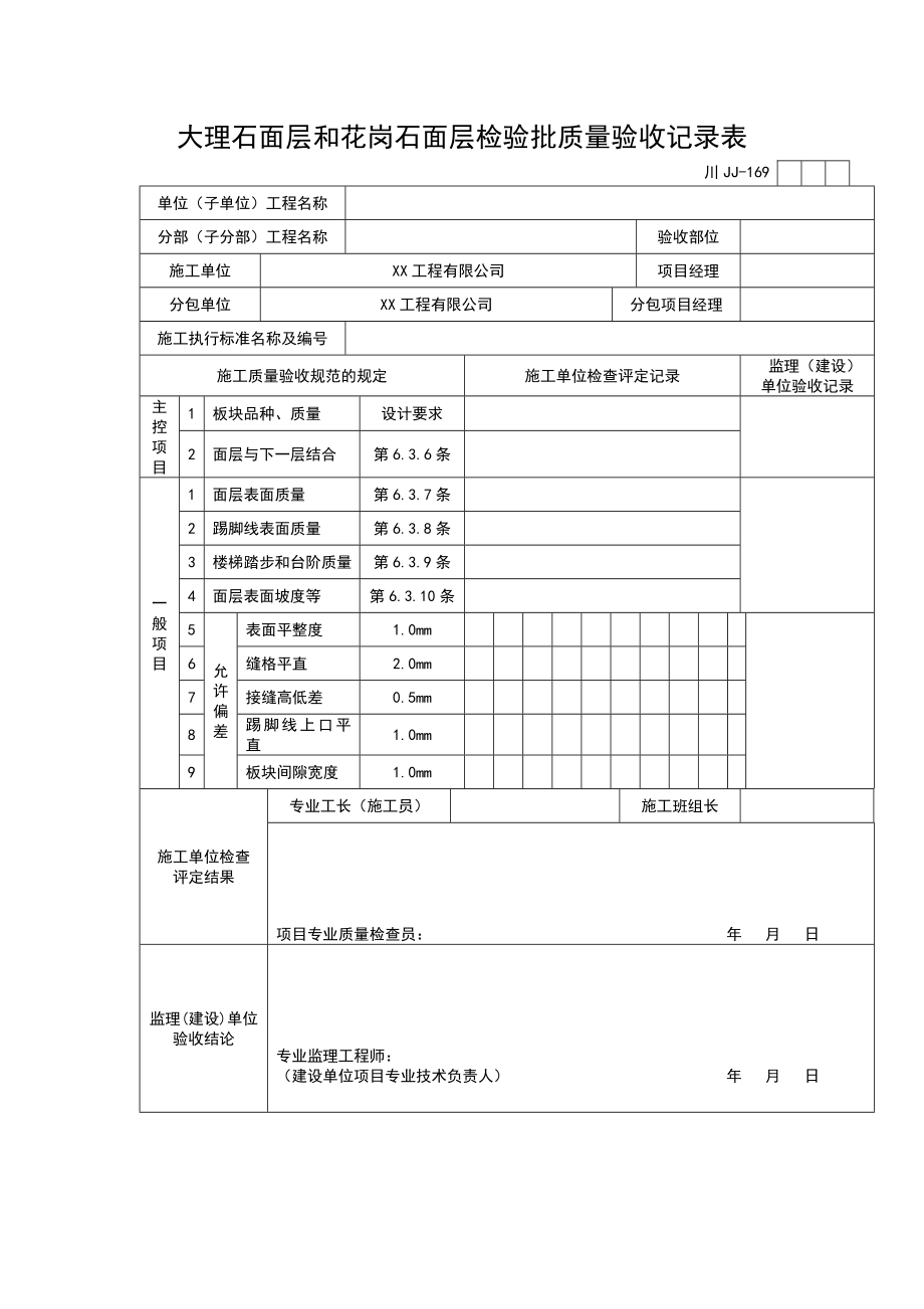 大理石面层和花岗石面层检验批质量验收记录表.doc