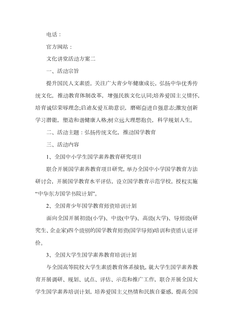 文化讲堂活动方案_文化讲堂活动策划书范文.doc