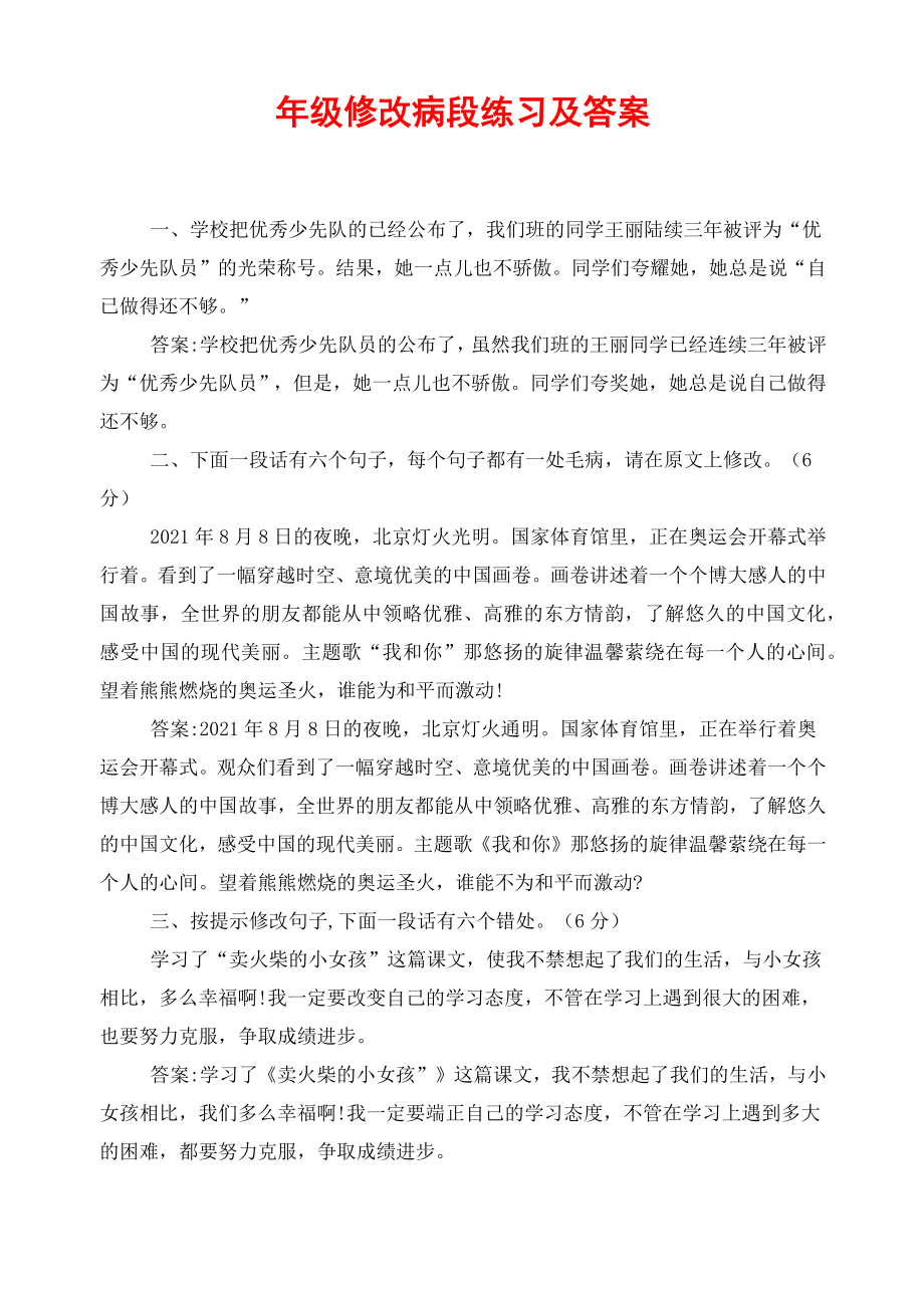 四年级修改病段练习及答案.doc