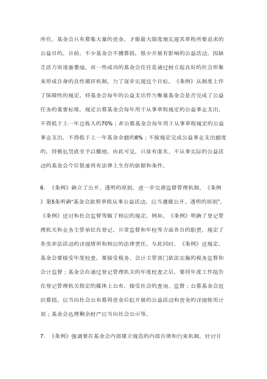 慈善基金会管理条例修订稿.doc