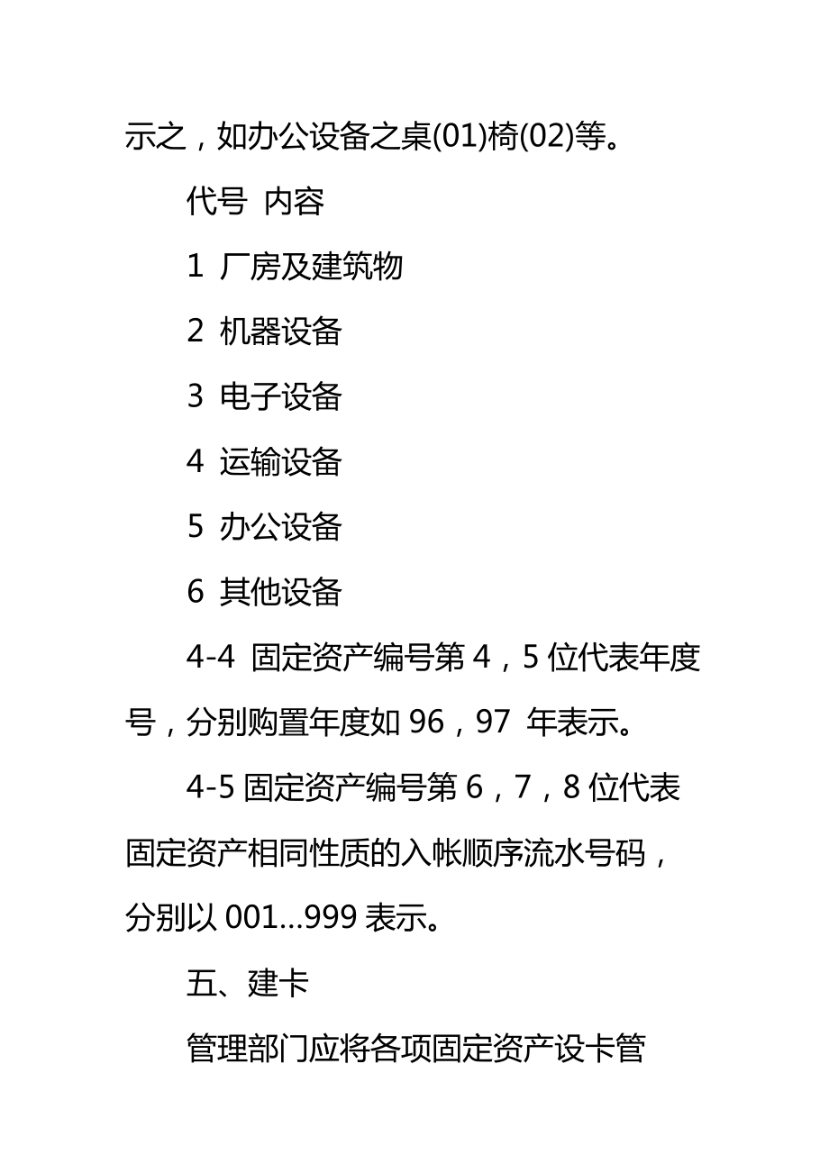 城建院校后勤固定资产管理办法标准范本.doc