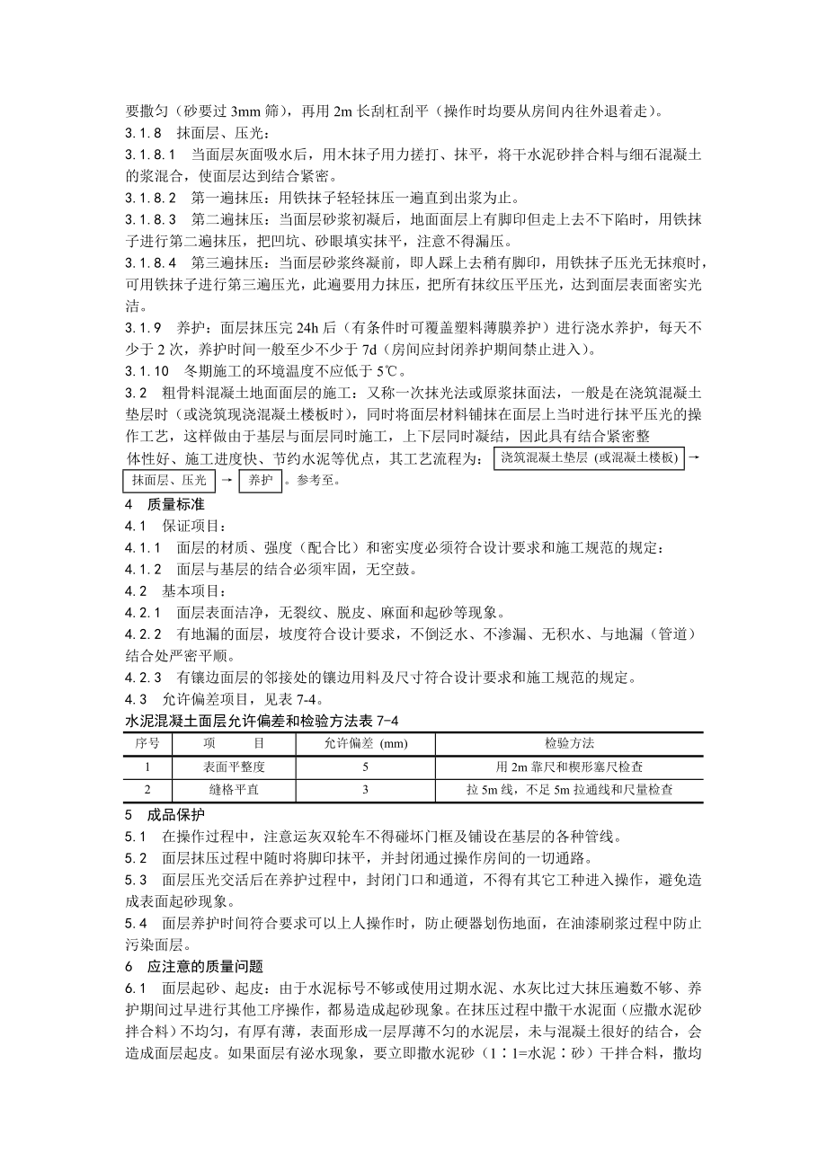 地面工程细石混凝土地面施工工艺.doc