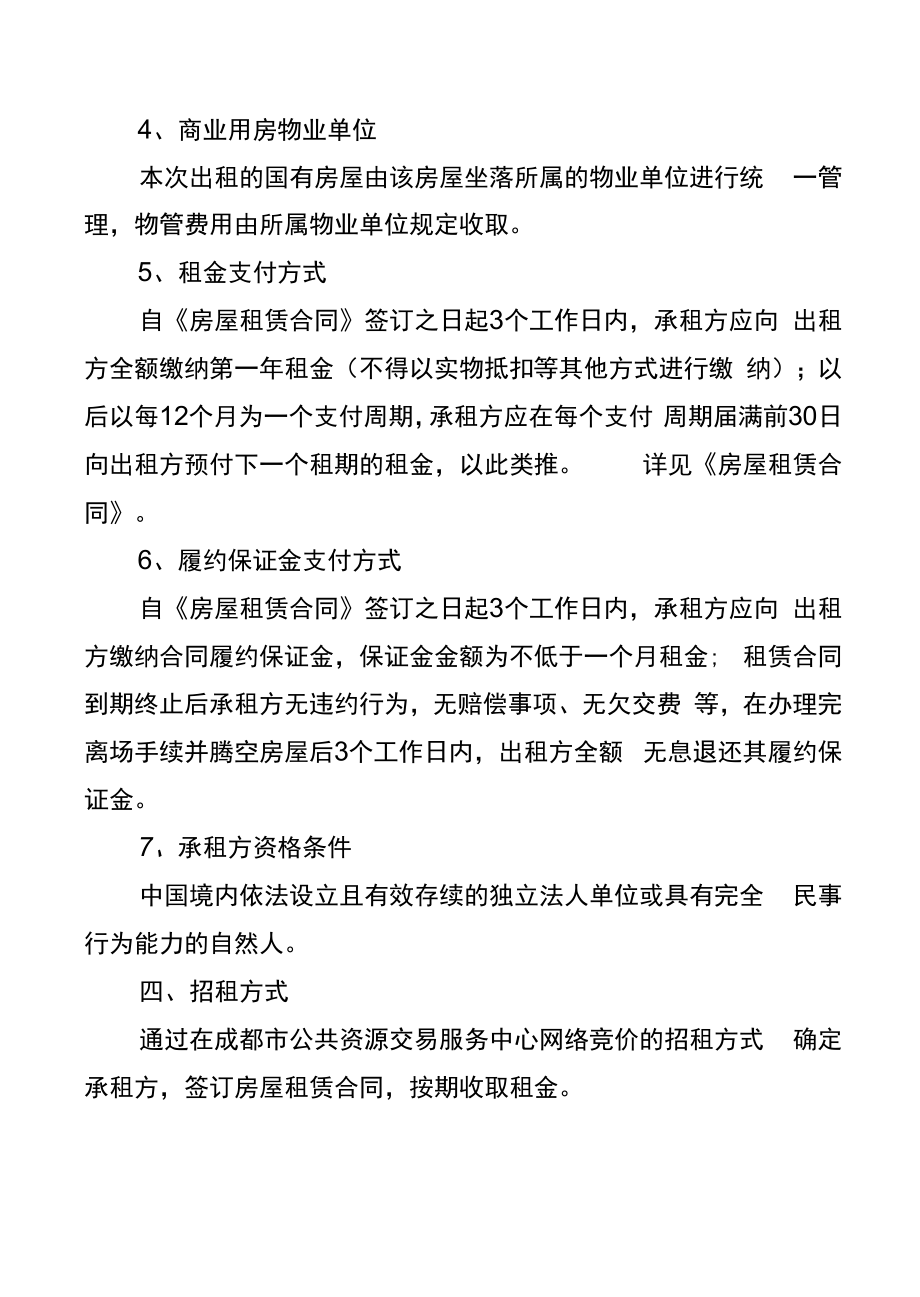 国有企业资产公开招租方案.doc