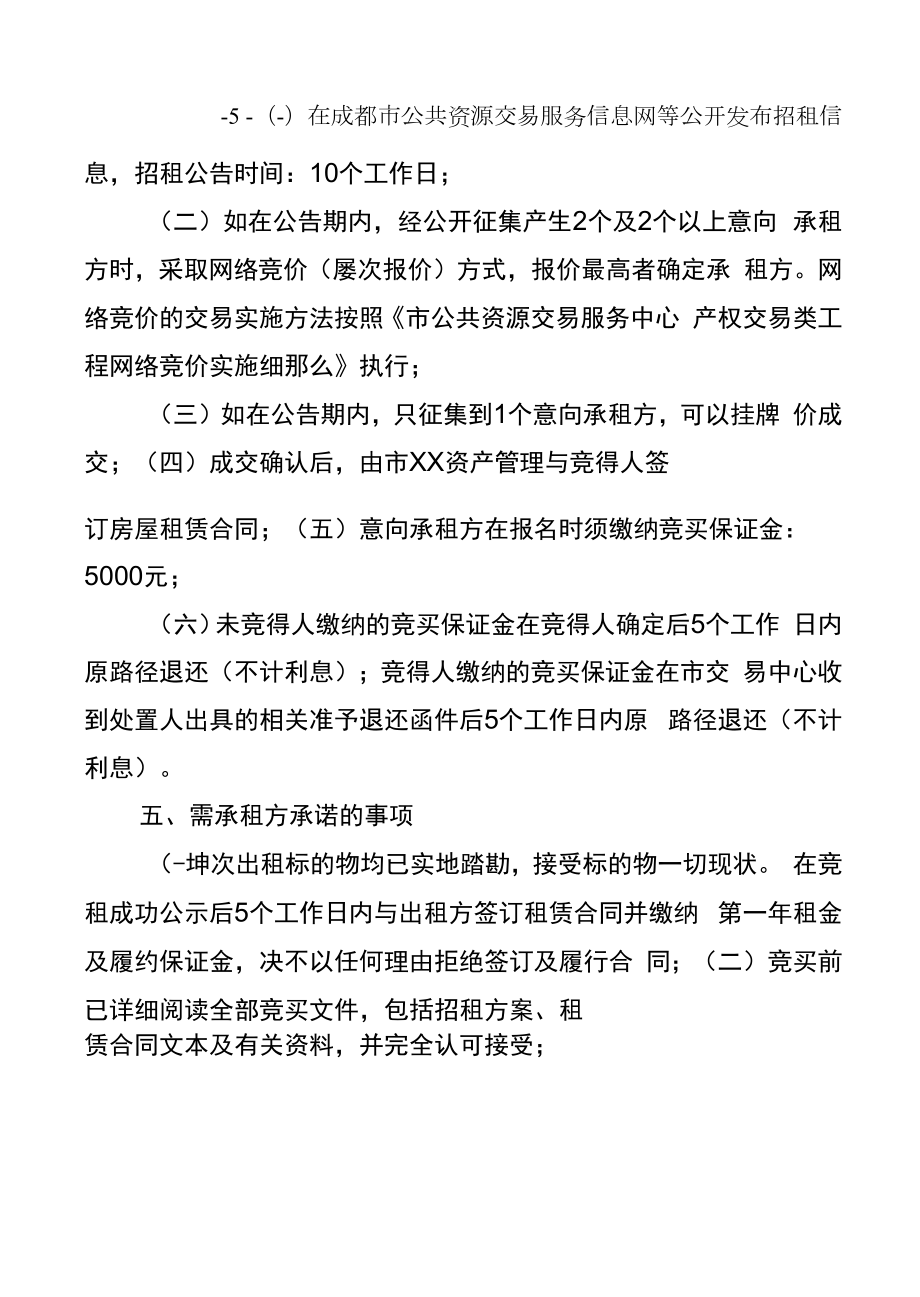 国有企业资产公开招租方案.doc