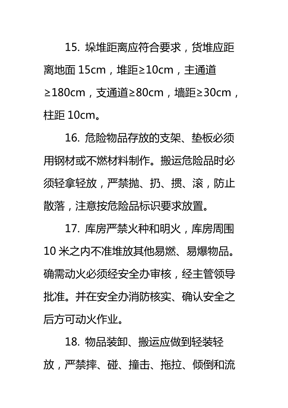 危险品仓储及安全管理制度标准范本.doc