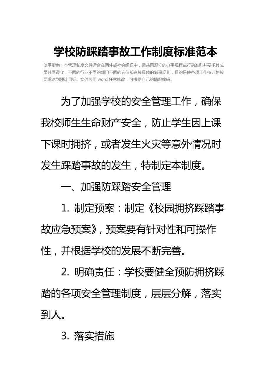 学校防踩踏事故工作制度标准范本.doc