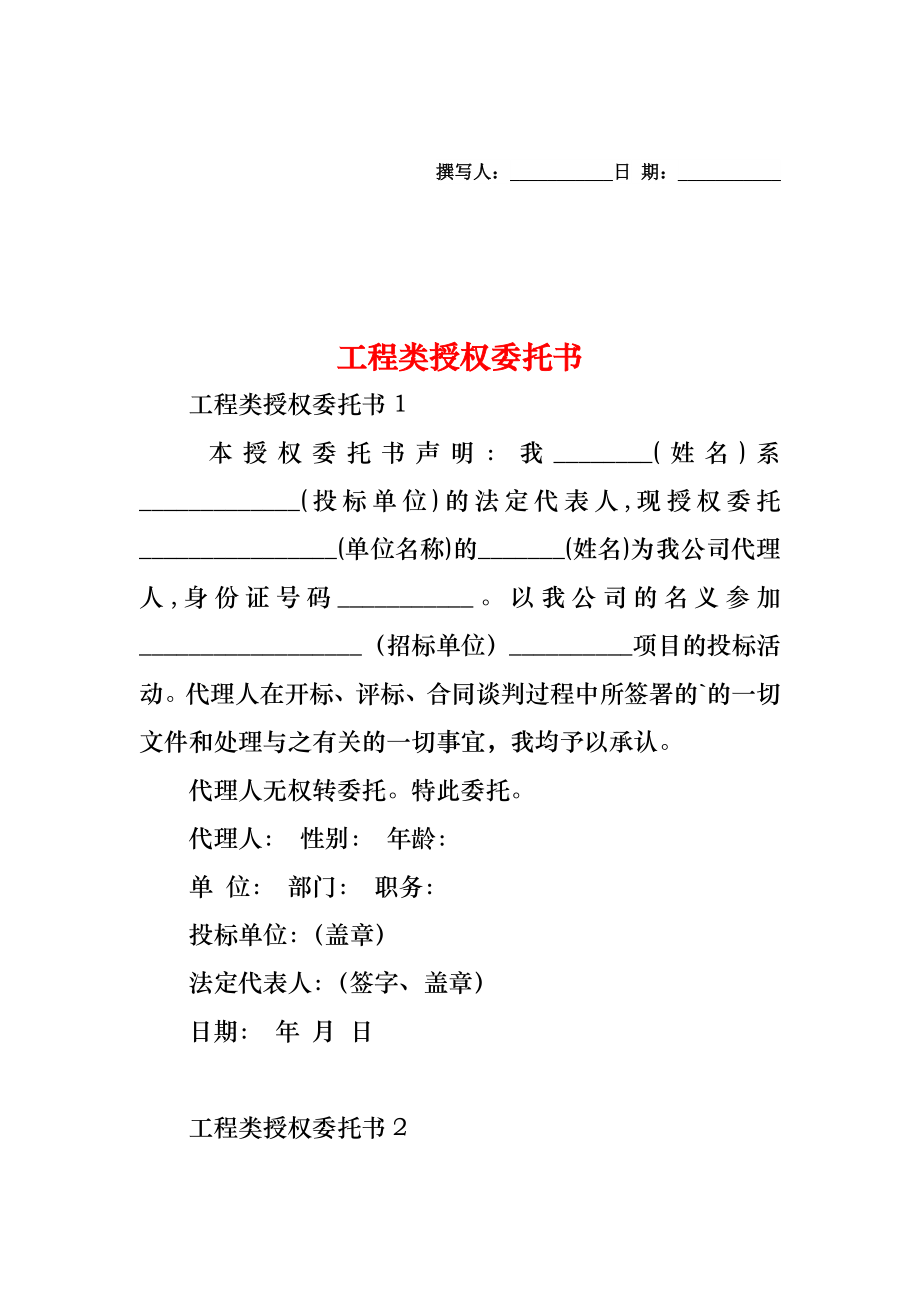 工程类授权委托书.doc