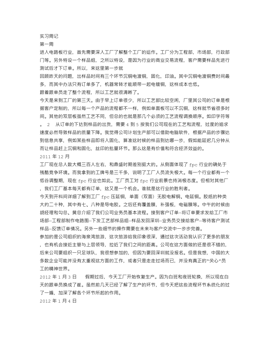 实习周记通用版.doc