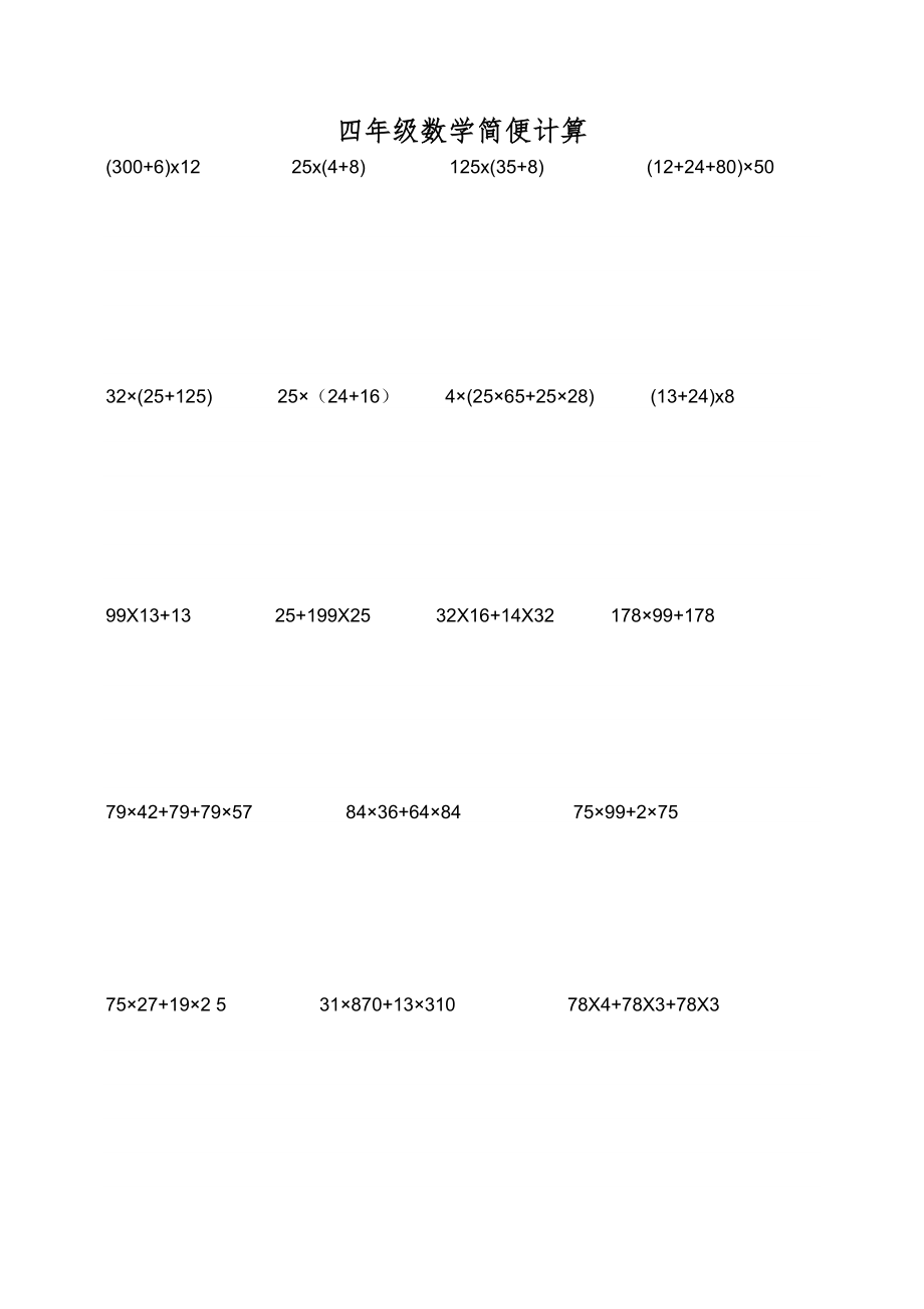 小学四年级数学下册简便计算.doc