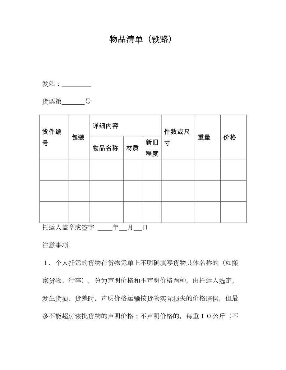 物品清单（铁路）.doc