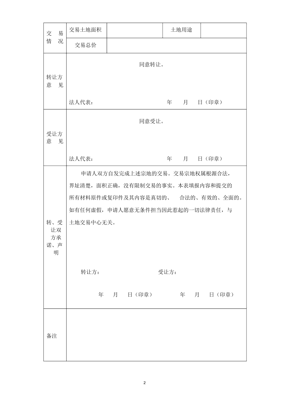 土地交易鉴证申请表..doc