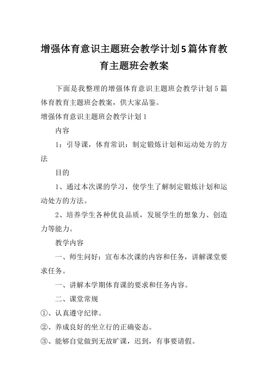 增强体育意识主题班会教学计划5篇体育教育主题班会教案.doc