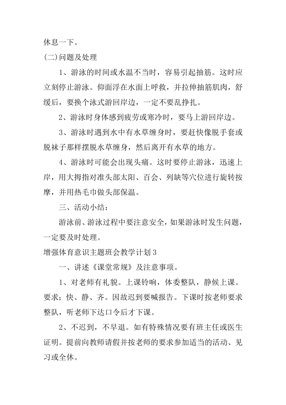 增强体育意识主题班会教学计划5篇体育教育主题班会教案.doc