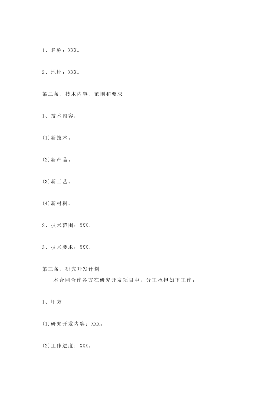 技术合作合同书.doc