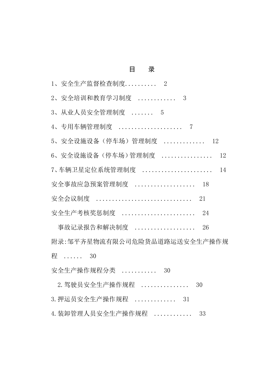 安全生产管理新版制度范本模板.doc