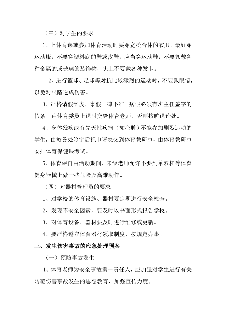 学校体育课安全要求和事故处理预案.doc