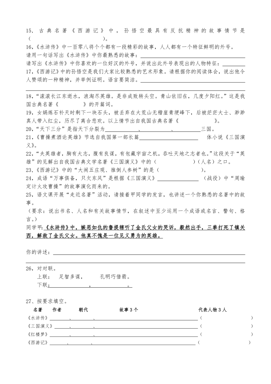 四大名著知识练习习题(含答案).doc