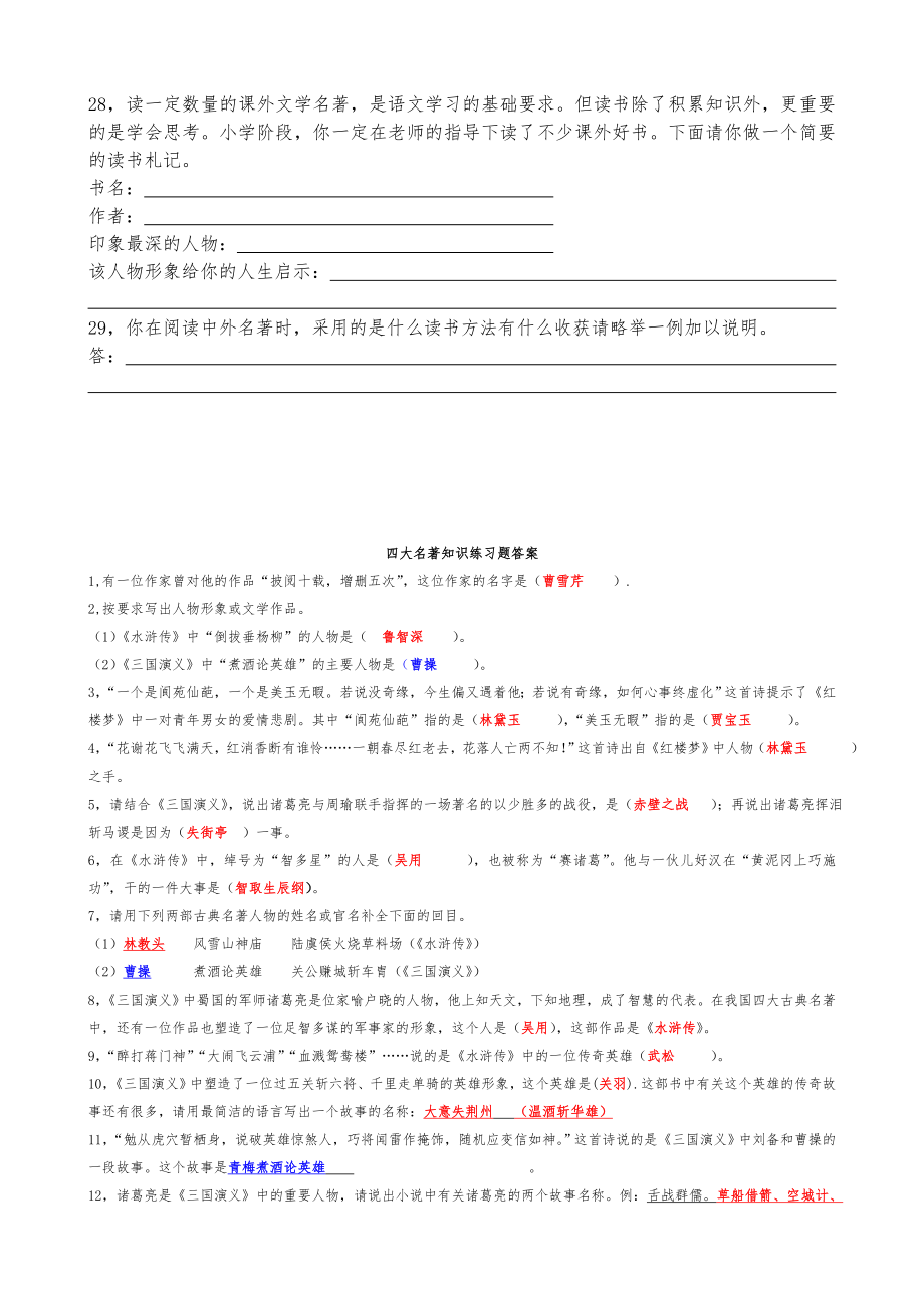 四大名著知识练习习题(含答案).doc