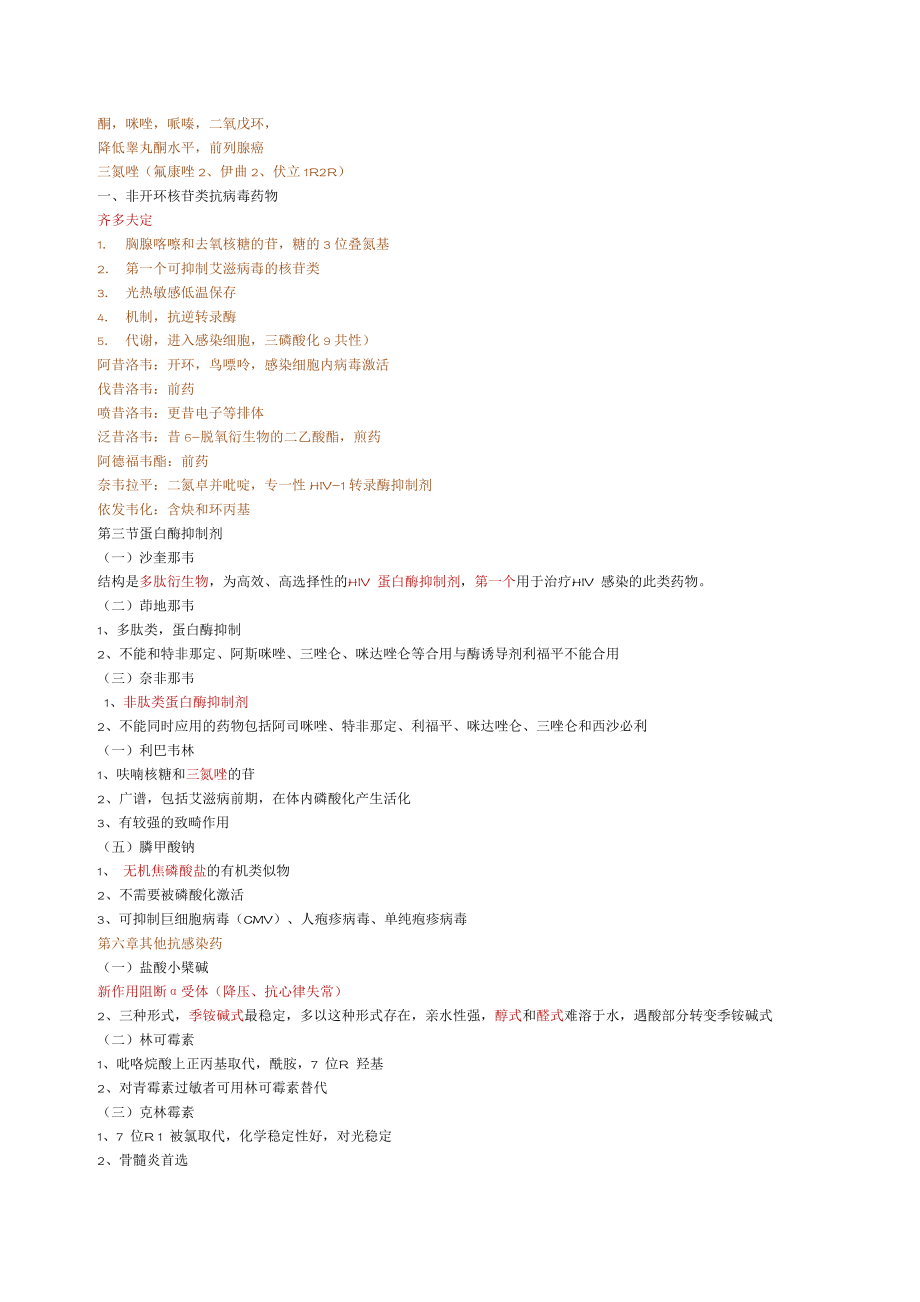 执业药师西药药物化学分子式总结.doc