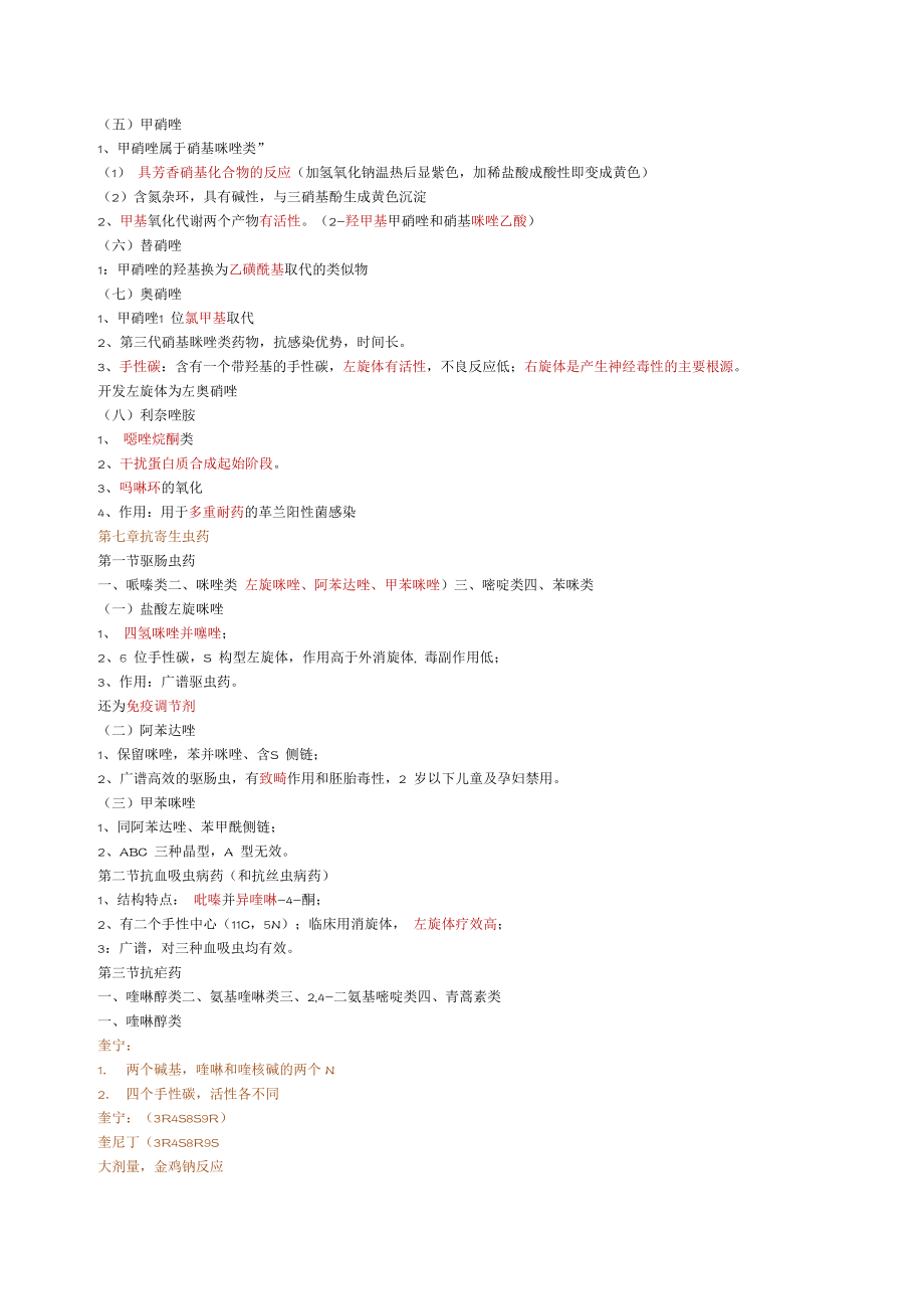 执业药师西药药物化学分子式总结.doc