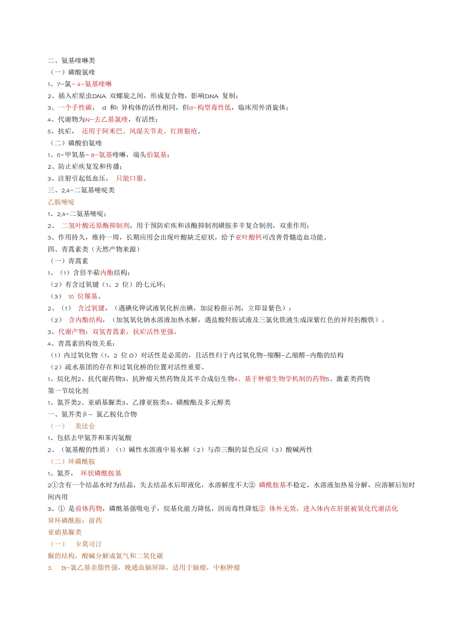 执业药师西药药物化学分子式总结.doc