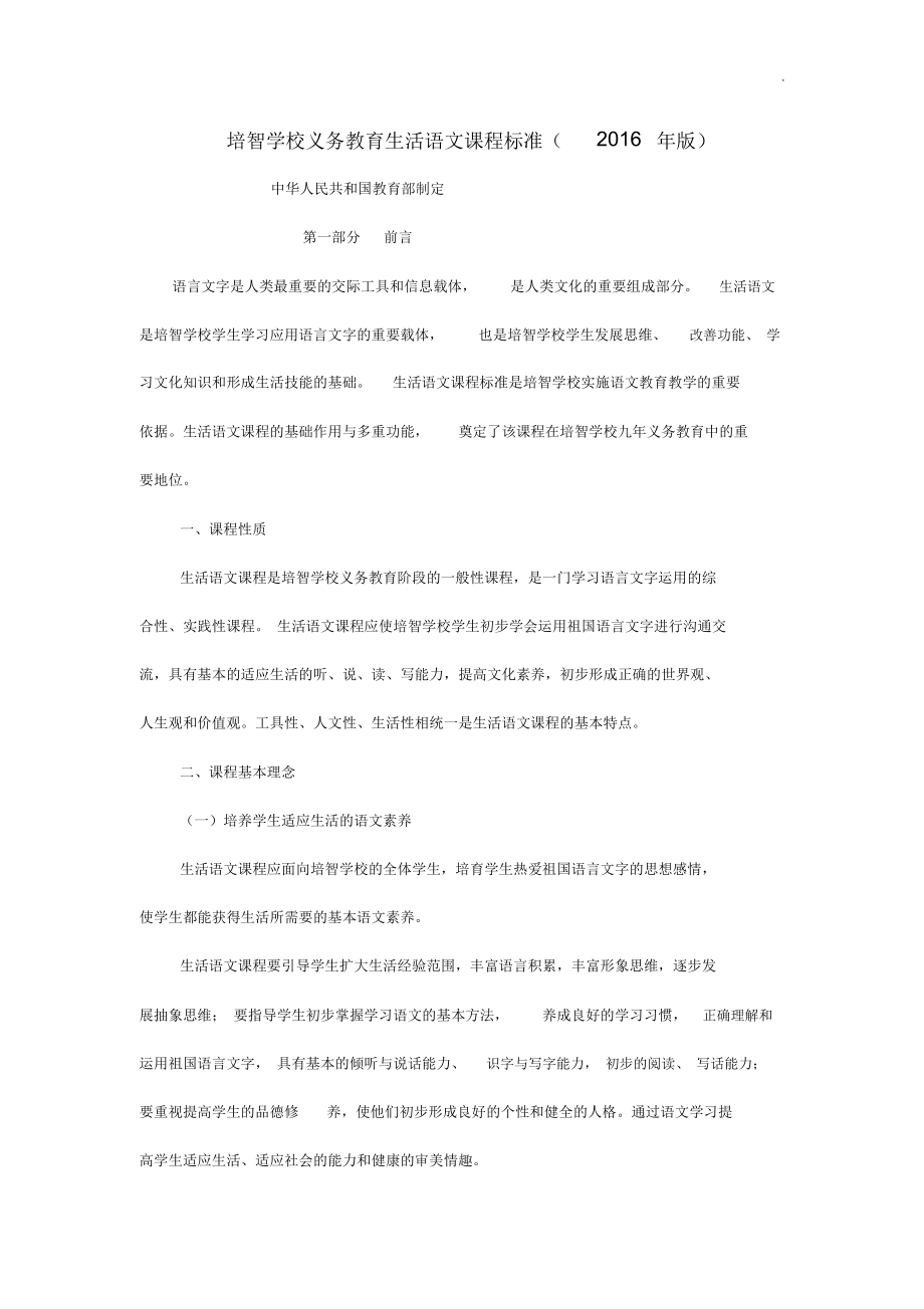 培智学校义务教育提高生活语文课程标准规定.doc