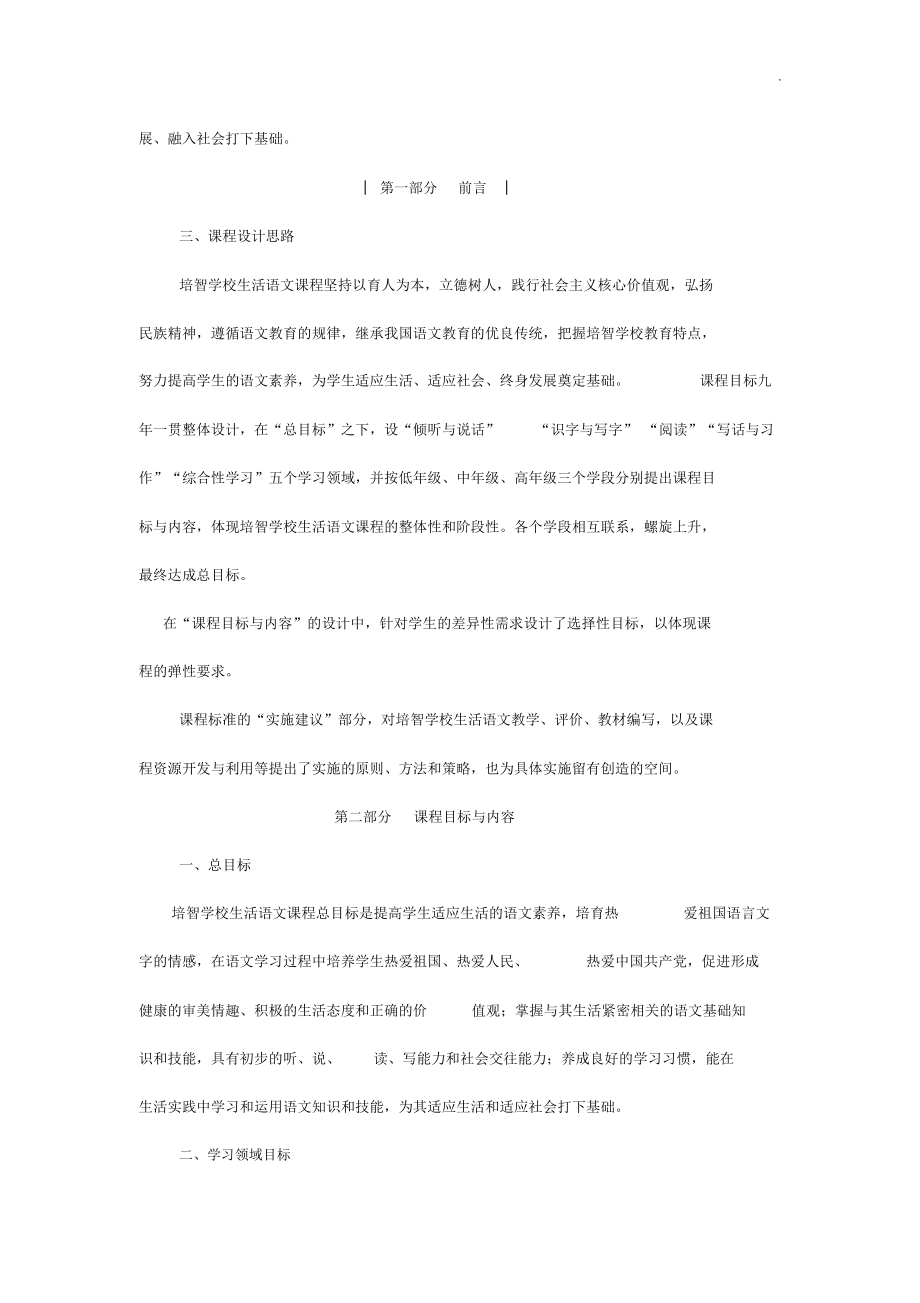 培智学校义务教育提高生活语文课程标准规定.doc