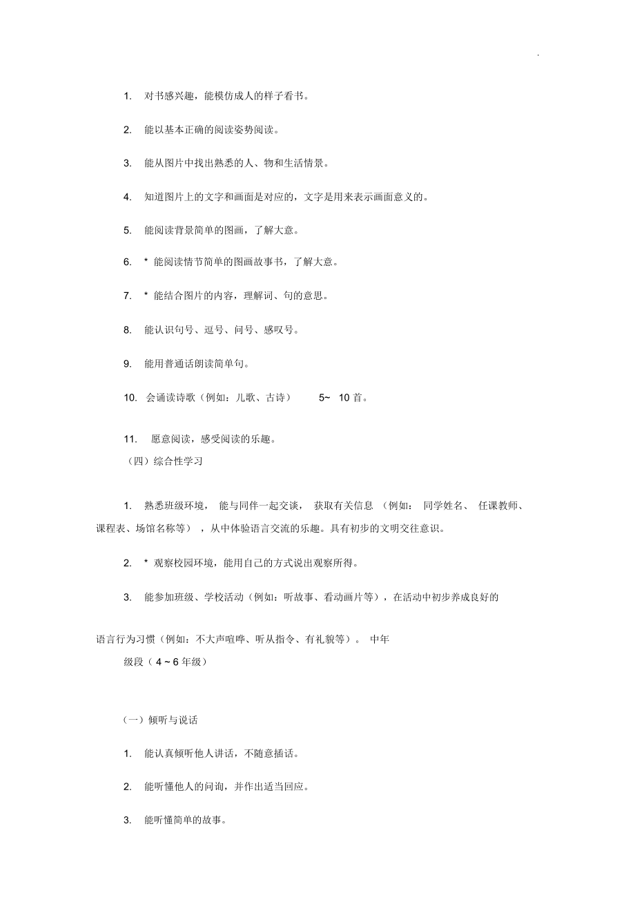 培智学校义务教育提高生活语文课程标准规定.doc