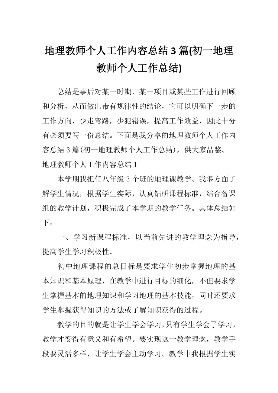 地理教师个人工作内容总结3篇(初一地理教师个人工作总结).doc