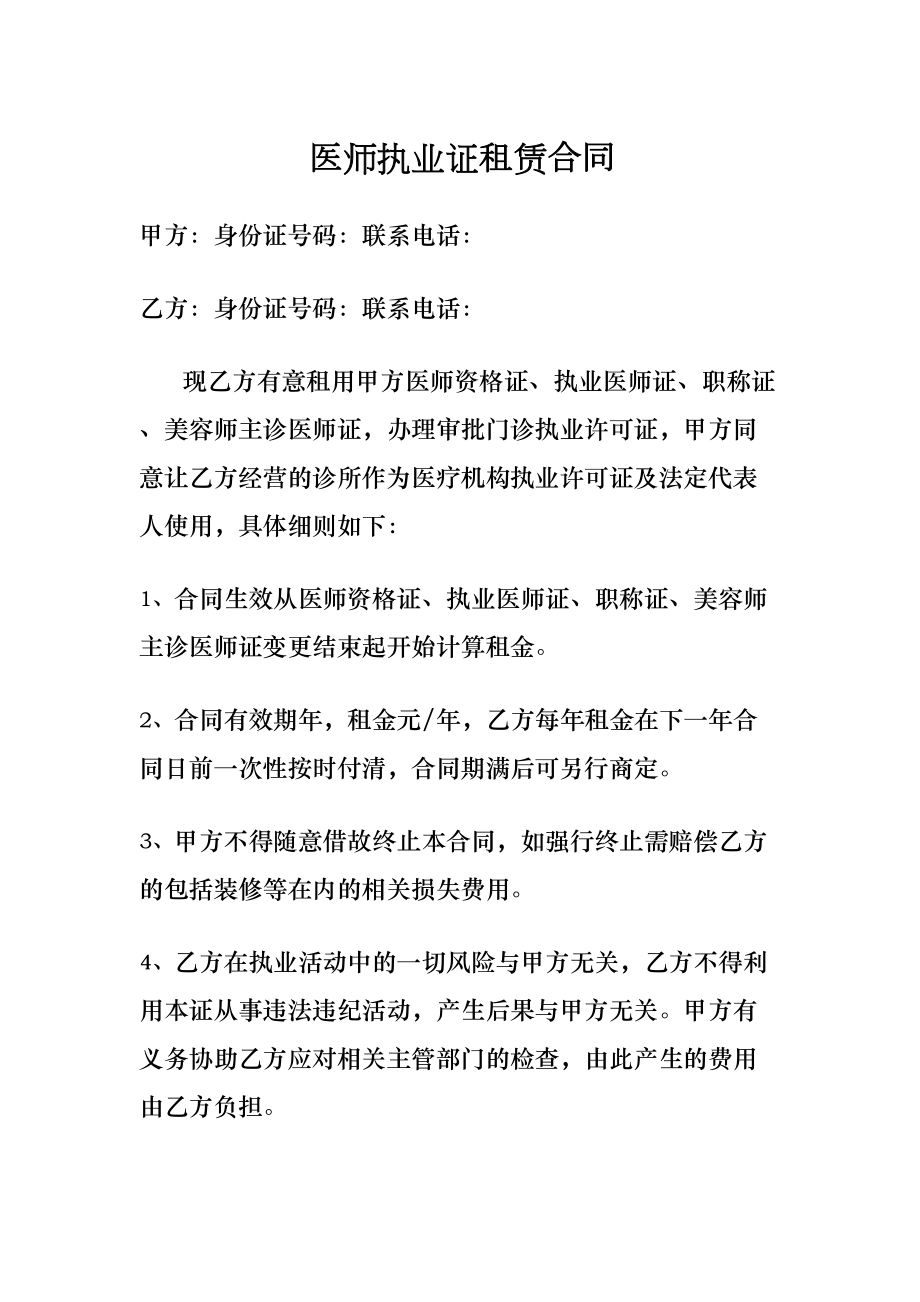 医师执业证租赁合同协议书.doc