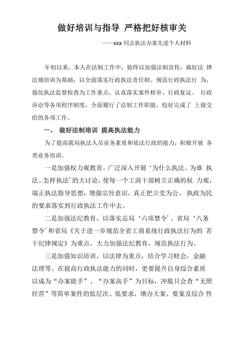 执法办案先进个人事迹材料.doc