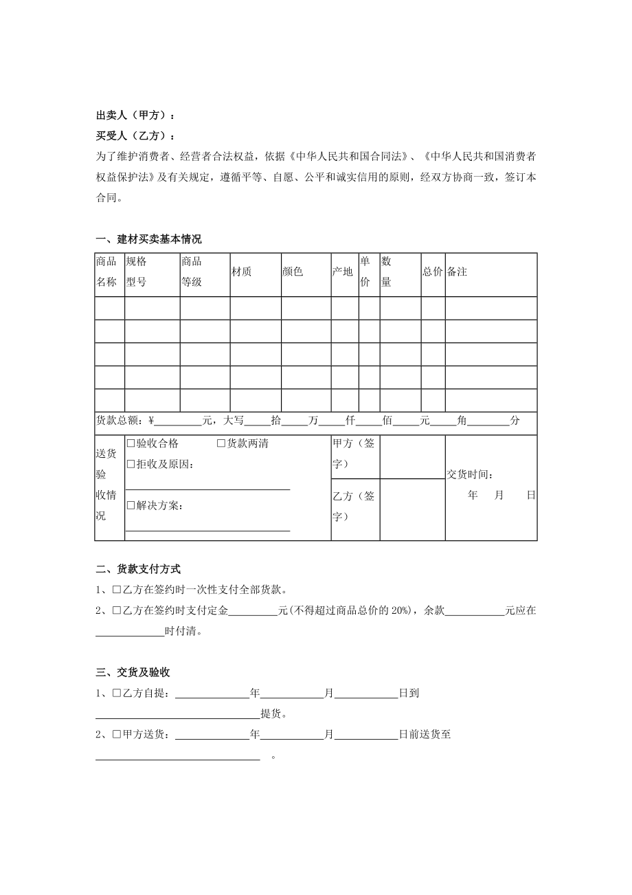 天津市建材商品买卖合同协议在行文库.doc