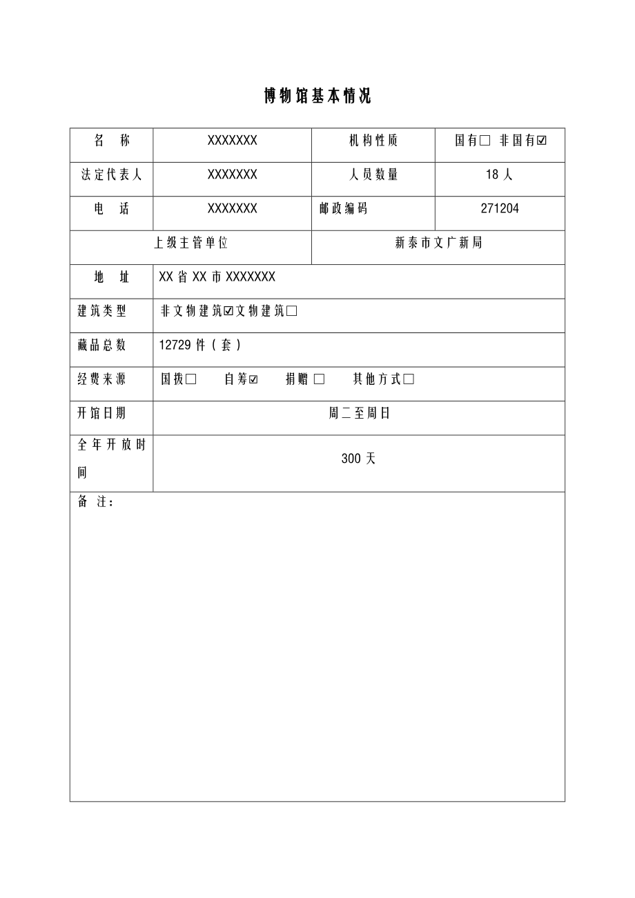 博物馆设立申请表.doc